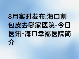 8月实时发布:海口割包皮去哪家医院-今日医讯-海口幸福医院简介