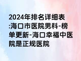 2024年排名详细表:海口市医院男科-榜单更新-海口幸福中医院是正规医院