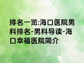 排名一览:海口医院男科排名-男科导读-海口幸福医院简介