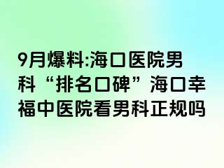 9月爆料:海口医院男科“排名口碑”海口幸福中医院看男科正规吗