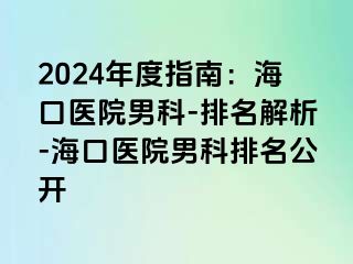 2024年度指南：海口医院男科-排名解析-海口医院男科排名公开