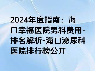 2024年度指南：海口幸福医院男科费用-排名解析-海口泌尿科医院排行榜公开