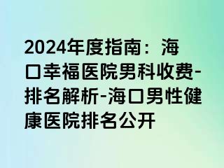 2024年度指南：海口幸福医院男科收费-排名解析-海口男性健康医院排名公开