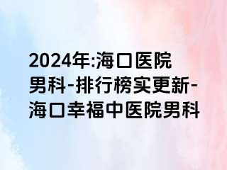 2024年:海口医院男科-排行榜实更新-海口幸福中医院男科