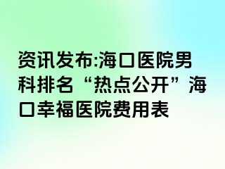 资讯发布:海口医院男科排名“热点公开”海口幸福医院费用表