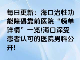 每日更新：海口治性功能障碍靠前医院“榜单详情”一览!海口深受患者认可的医院男科公开!