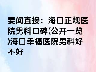 要闻直接：海口正规医院男科口碑(公开一览)海口幸福医院男科好不好