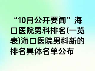 “10月公开要闻”海口医院男科排名(一览表)海口医院男科新的排名具体名单公布