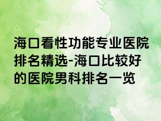 海口看性功能专业医院排名精选-海口比较好的医院男科排名一览