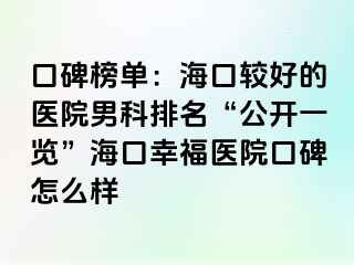 口碑榜单：海口较好的医院男科排名“公开一览”海口幸福医院口碑怎么样